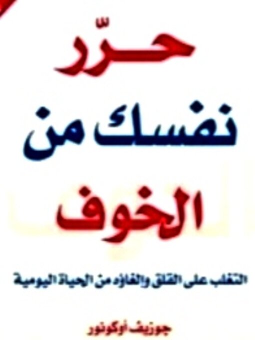 Title details for حرر نفسك من الخوف by جوزيف أوكونور - Available